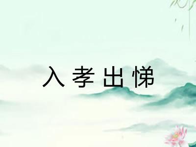 入孝出悌