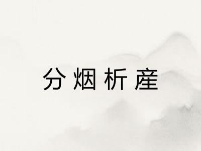 分烟析産