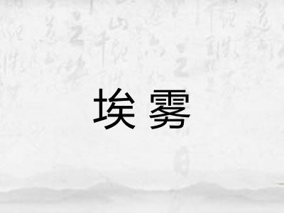 埃雾