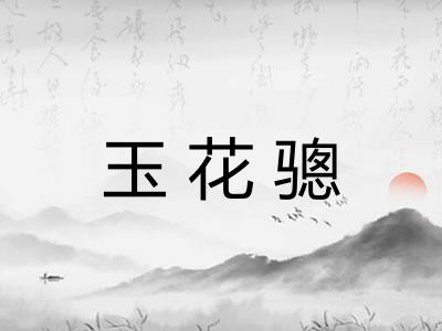 玉花骢