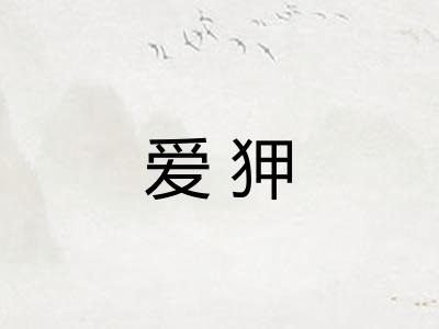 爱狎