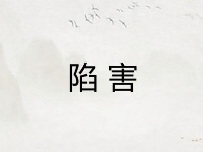 陷害