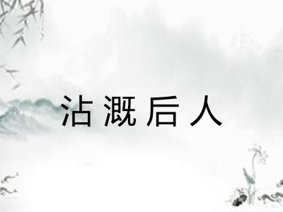 沾溉后人