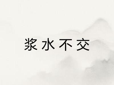 浆水不交