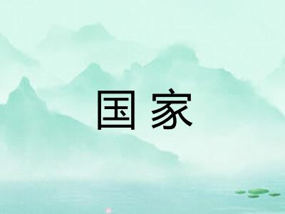 国家