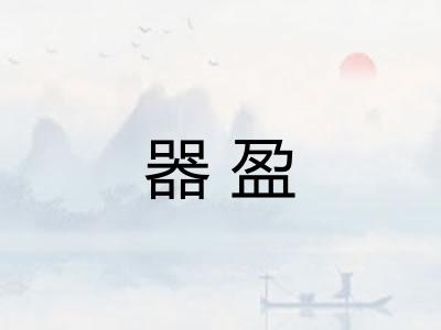 器盈