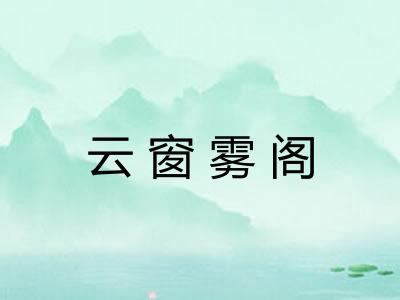云窗雾阁