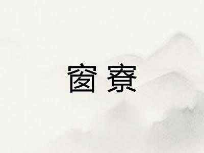 窗寮