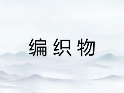 编织物