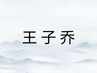 王子乔