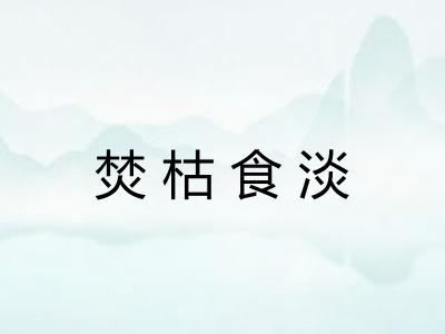 焚枯食淡