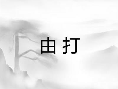 由打
