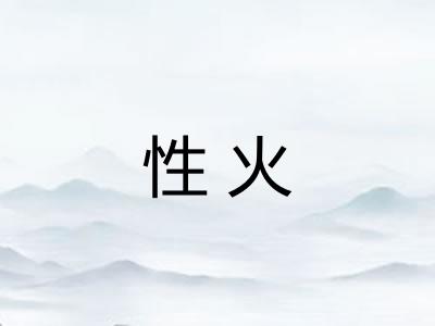 性火