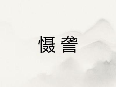 慑詟