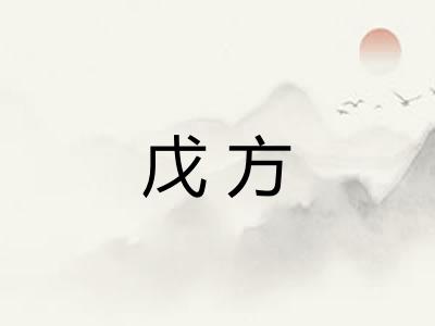 戊方