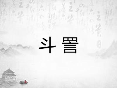 斗詈
