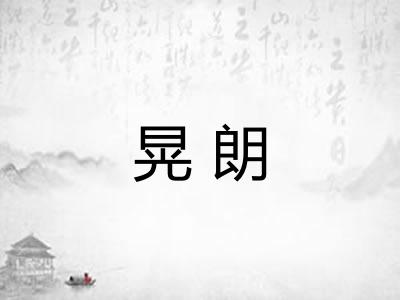 晃朗