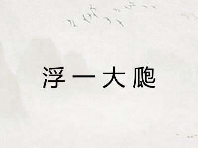 浮一大瓟