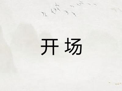 开场