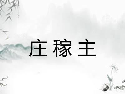 庄稼主