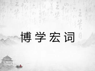 博学宏词