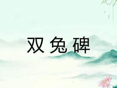 双兔碑