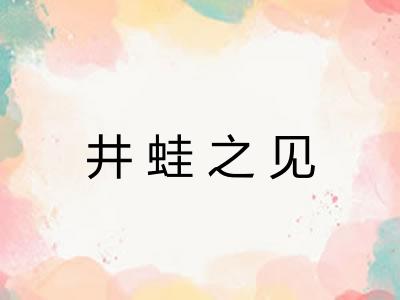 井蛙之见