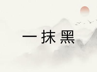 一抹黑