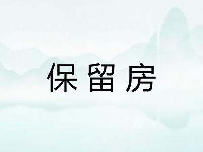 保留房