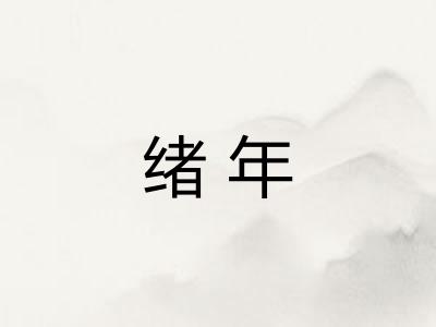 绪年