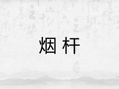 烟杆