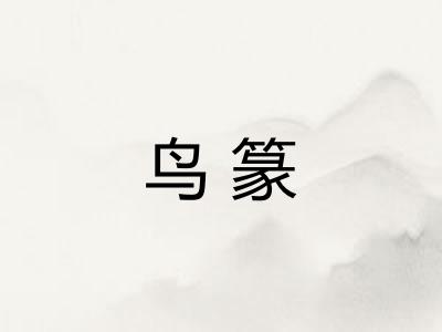 鸟篆