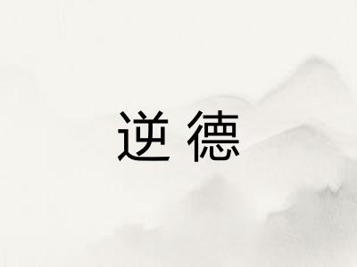 逆德