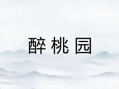 醉桃园