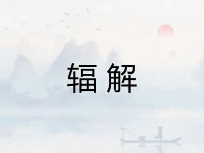 辐解