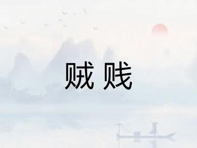 贼贱