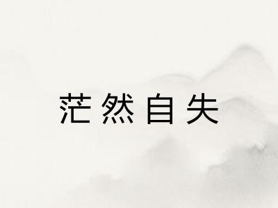 茫然自失