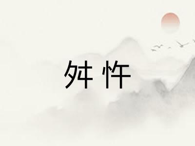 舛忤