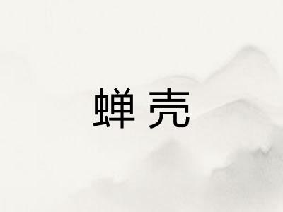 蝉壳