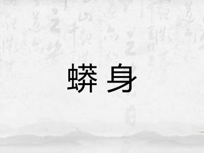 蟒身