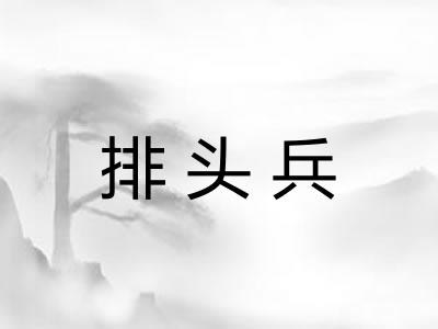 排头兵