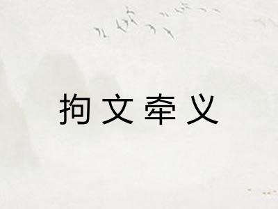 拘文牵义