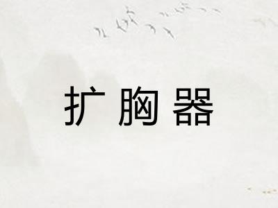 扩胸器
