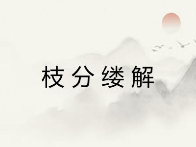 枝分缕解