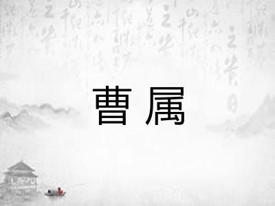 曹属