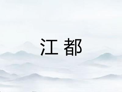 江都