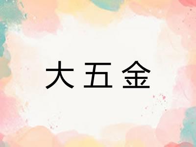 大五金