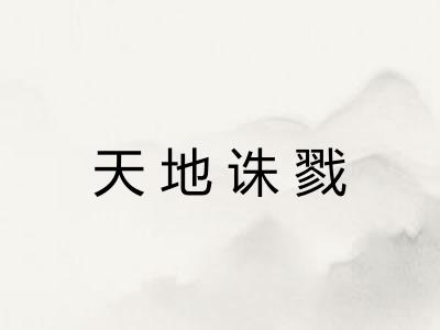 天地诛戮