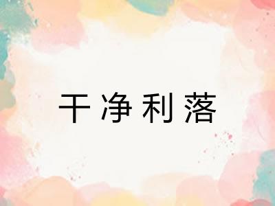 干净利落