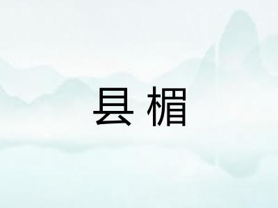 县楣
